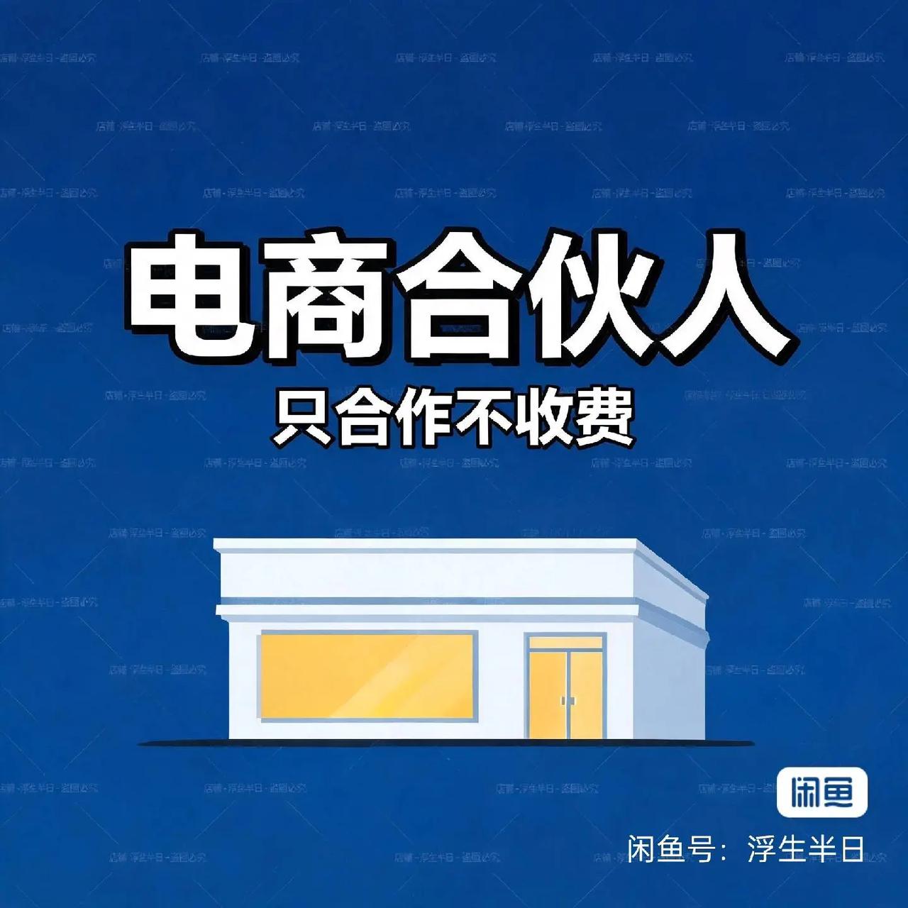 【招电商合伙人寻求有创业想法的伙伴~】招合伙人可以做十年的行业需要有上进心，有