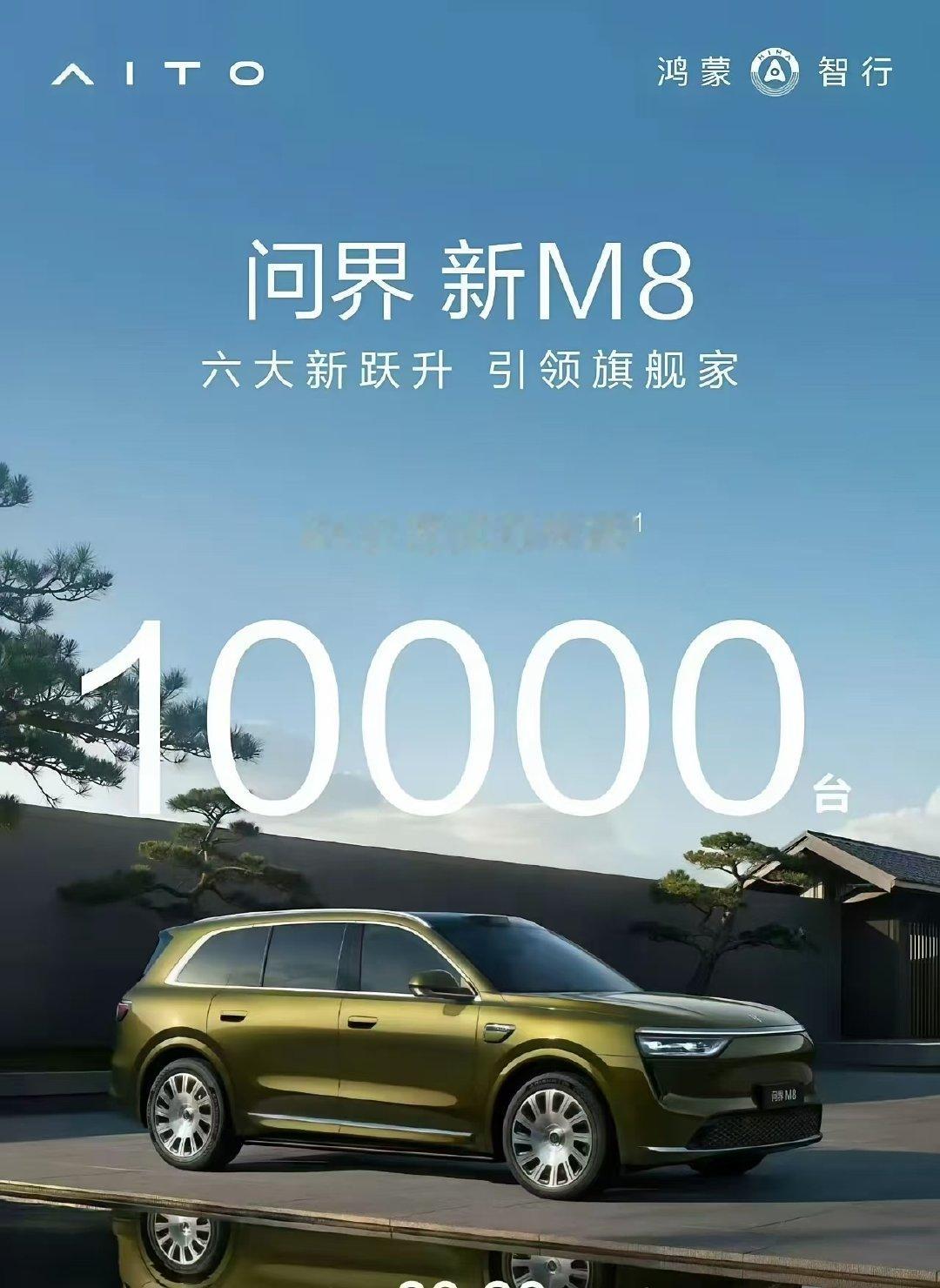问界新M824小时小订突破10000。现在华为终端和赛力斯正在“离婚冷静期”，我太相信还有这么多人会
