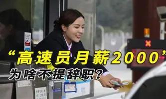 高速收费员底薪才2000块，工资低、还要倒班，为啥几乎没人主动辞职，甚至还有不少