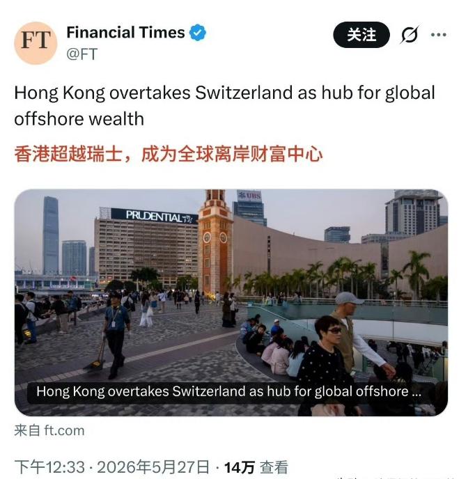 英国《金融时报》：香港超越瑞士，成为全球离岸财富中心。两年前还在唱衰香港呢，自打