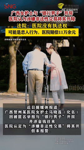 广西贺州，一女护士因开房被人匿名举报，而医院在没报警核实清楚的情况下，就此认为女
