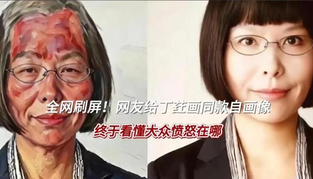 有人把清华美院教授丁荭的画像按照她的风格画出来，本以为她会开心，想不到她却发火，