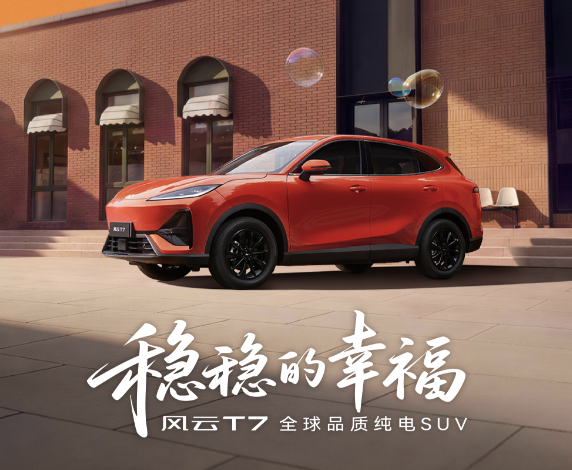 风云T7这次上市，我觉得真正值得看的，不是“9.49万元起”这个数字本身，而是十万级纯电SUV的竞争