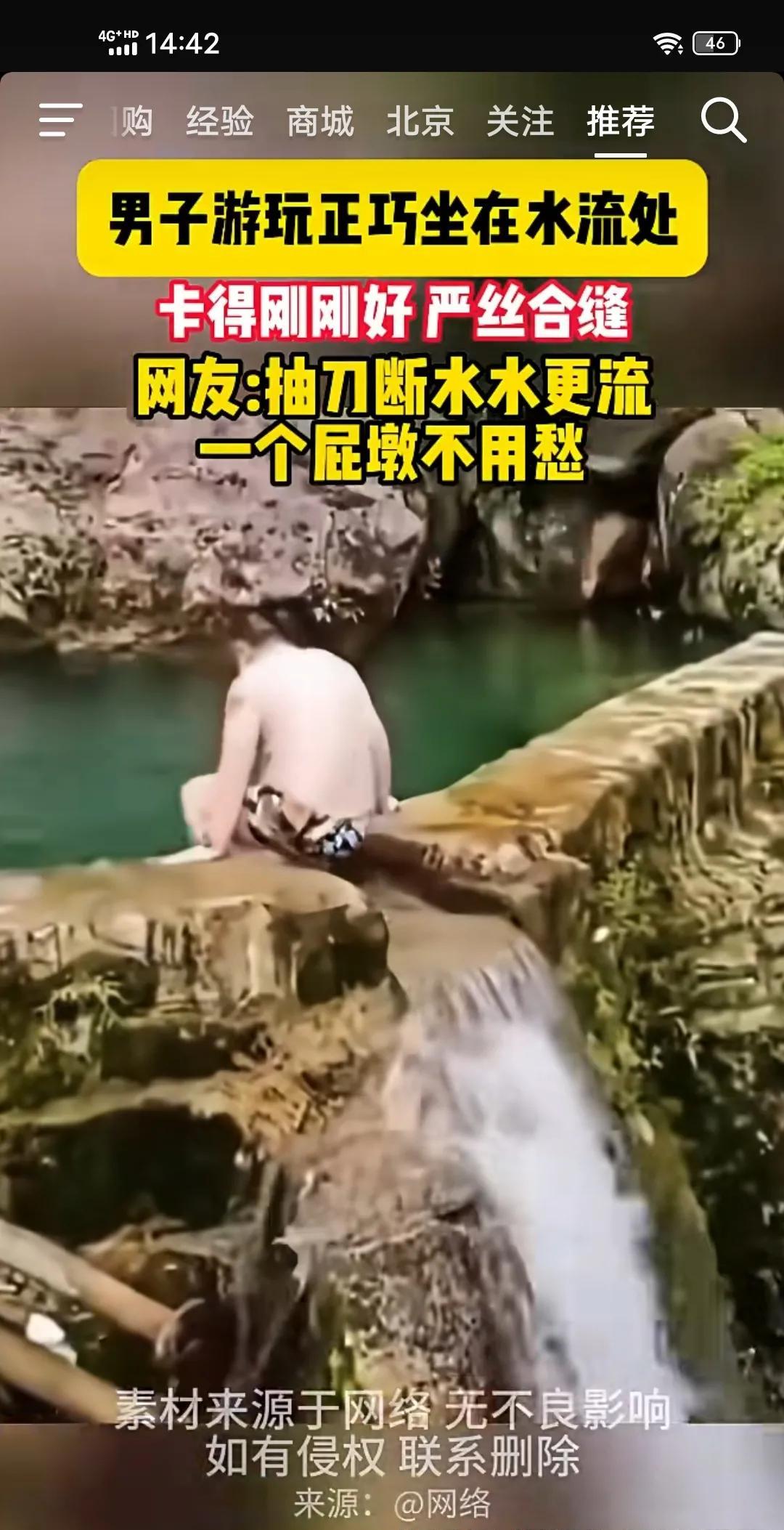 男子在水流处坐得正巧，卡得刚刚好严丝合缝！
