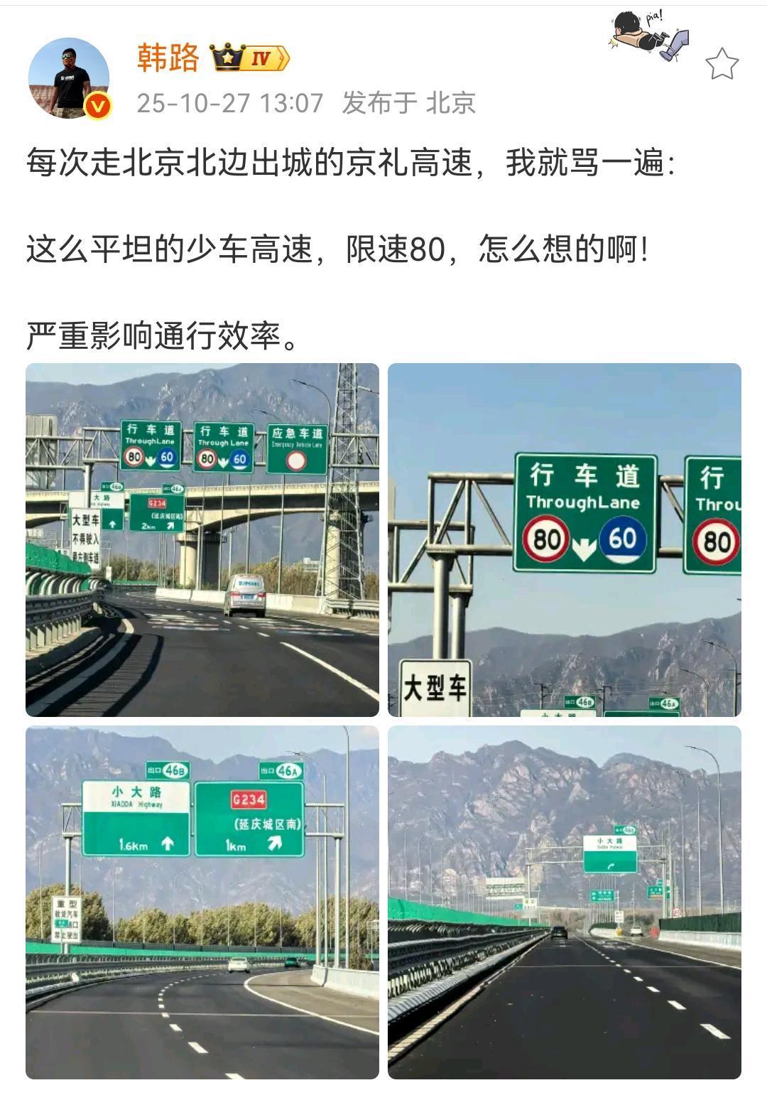 韩路：每次走北京北边出城的京礼高速，我就骂一遍！这么平坦的少车高速，限速80，