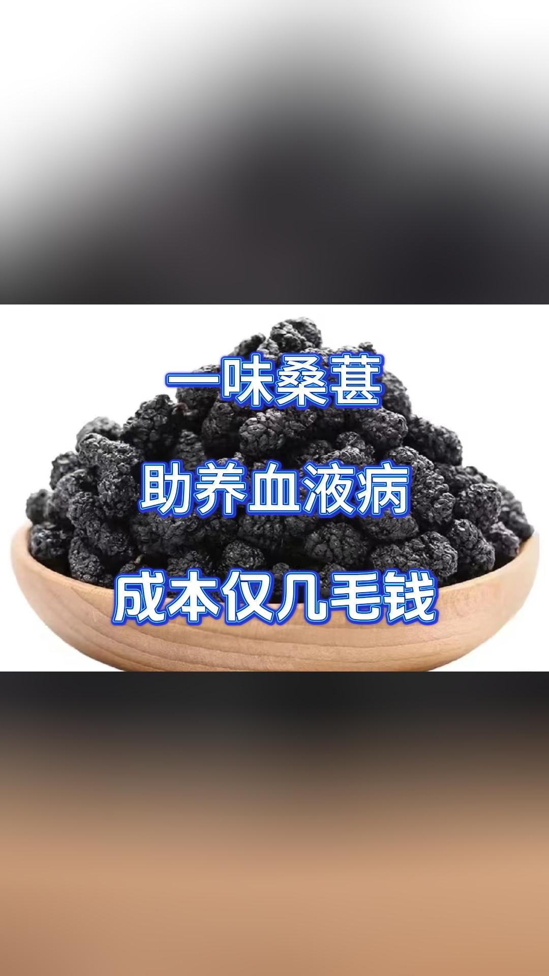 一味桑葚，助养血液病，成本仅几毛钱大家好，我是中医张广蕊大夫。要是您或家里人
