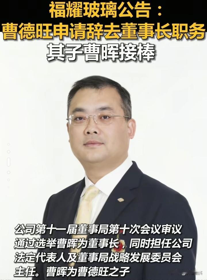 曹德旺选择退休，让儿子接班不是因为曹德旺年龄大跟不上时代了，也不是女婿的能力不