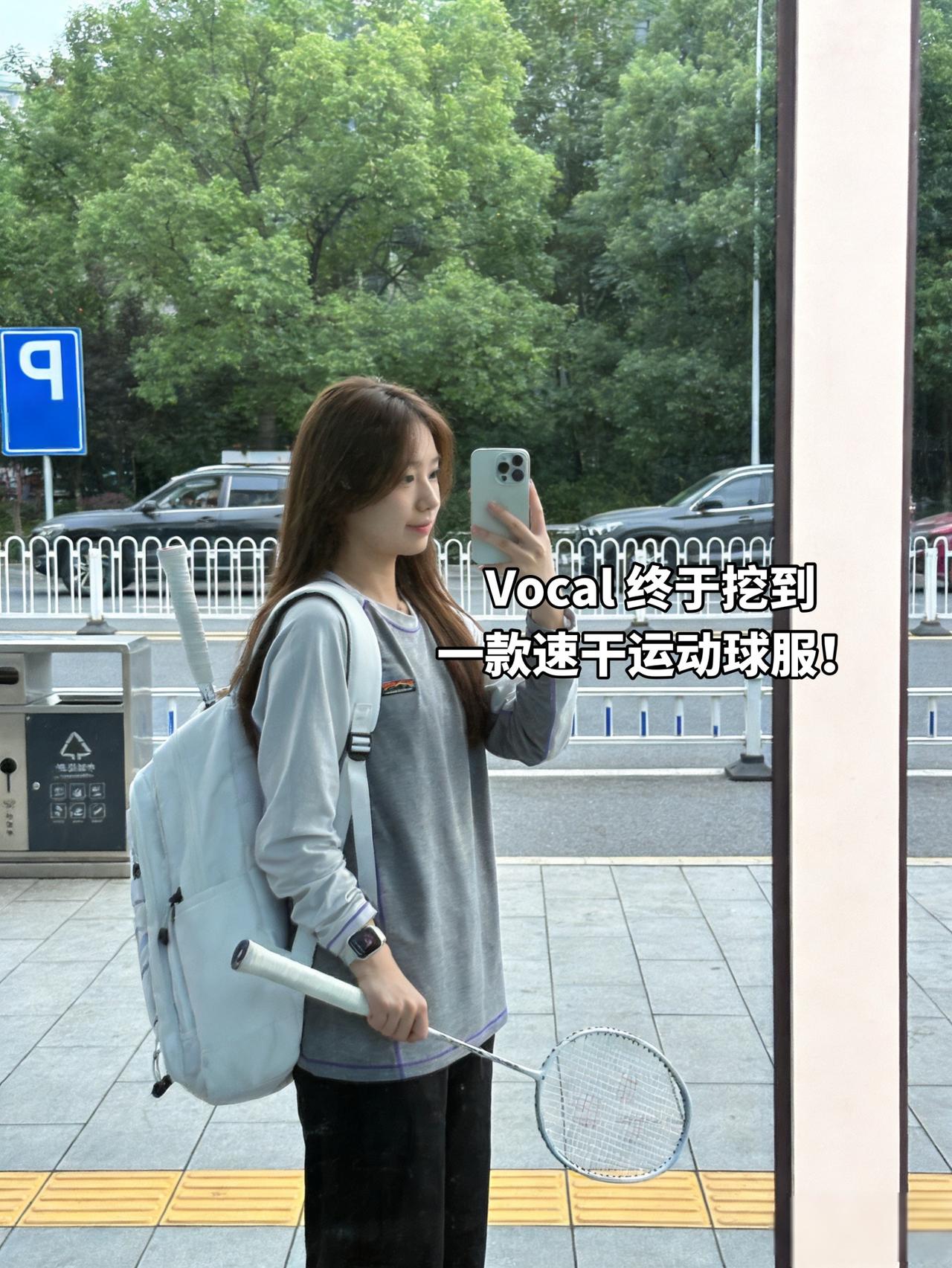 Vocal终于挖到一款速干运动球服！