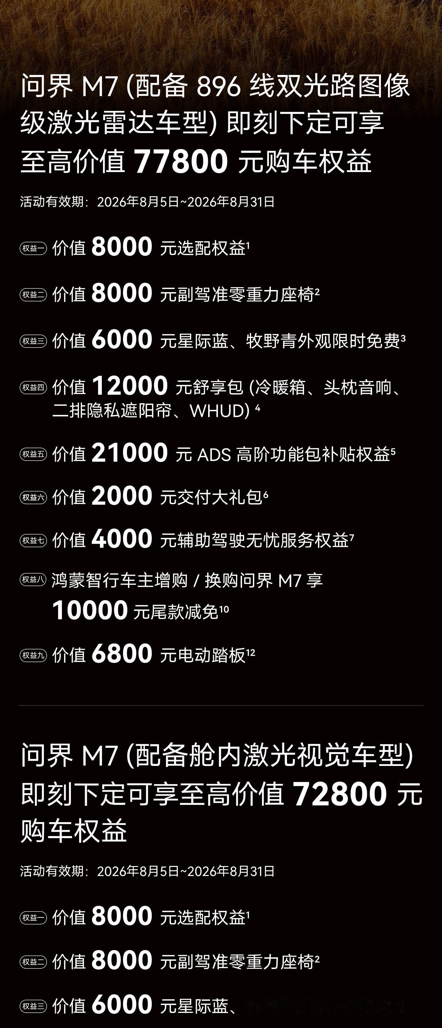 最近身边真有人问我，问界M7现在下手合不合适。最近亮相成都车展的问界M7，8月这波权益也值得仔细看：