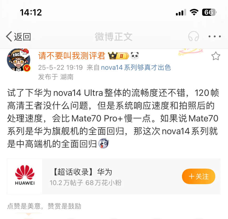 试了下华为nova14Ultra整体的流畅度还不错，120帧高清王者没什么问题