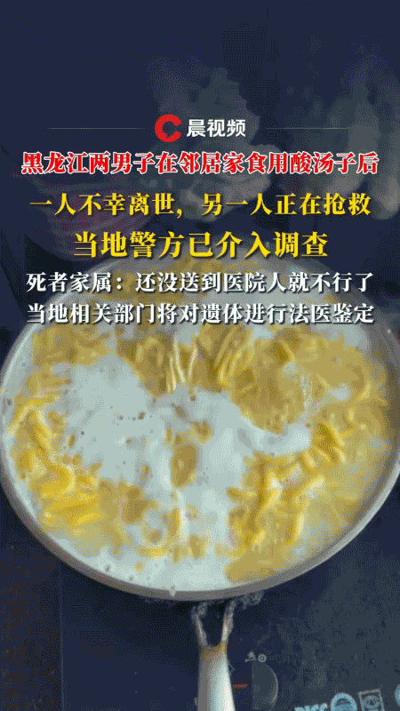 谁能想到，一顿普通的邻里饭，竟吃出了人命！10月12日黑龙江齐齐哈尔