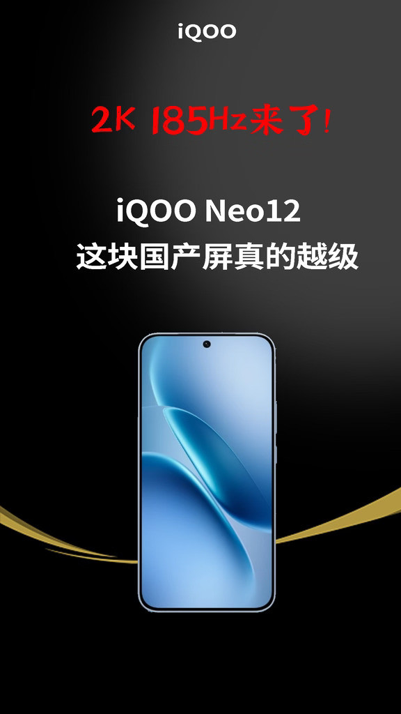 2K185Hz来了！Neo12屏幕越级