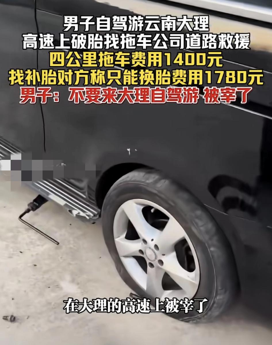 男子发视频自驾到大理，高速公路上车辆爆胎，于是叫上拖车，没想到收费是4公里收取了