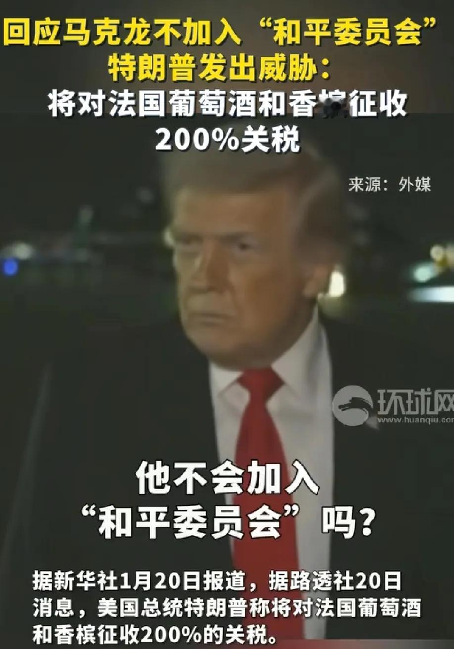 面对记者的提问，特朗普直言不讳，马克龙如果不识时务，那就对法国的葡萄酒征收200