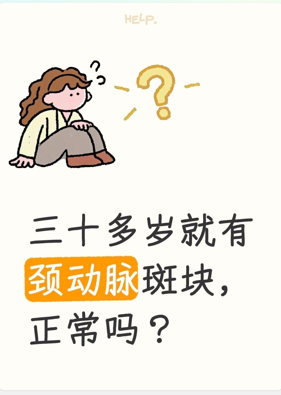 三十多岁查出颈动脉斑块，算不算正常？不算“正常生理现象”，但现在临床上很常