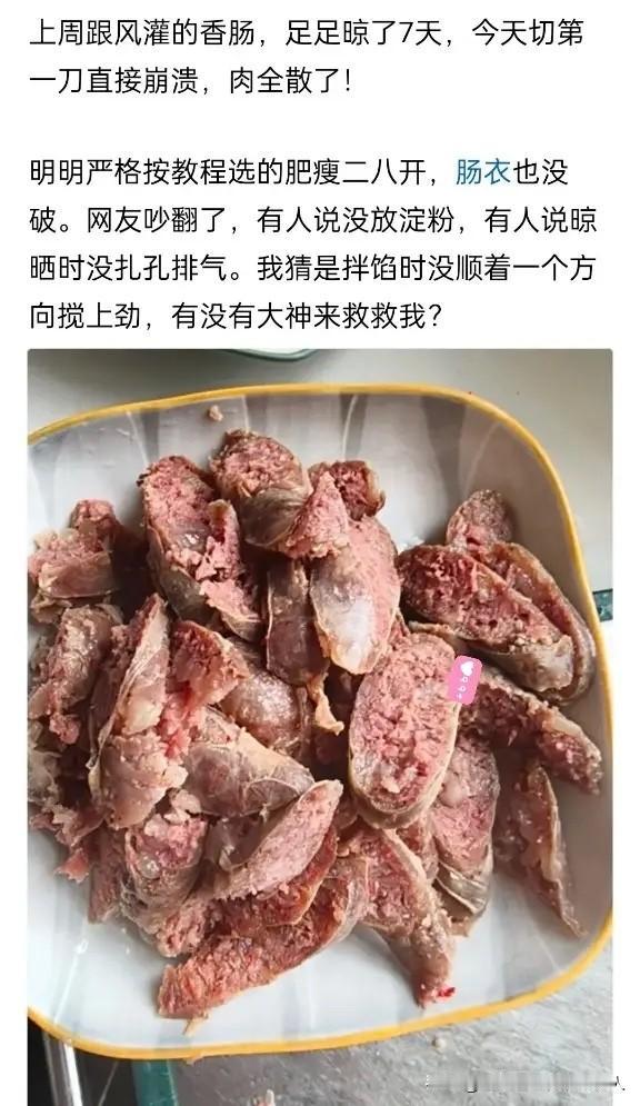 家人们，我真的要哭死！上周跟朋友一块儿灌的香肠，肉特意挑的二八肥瘦的好料子，肠衣