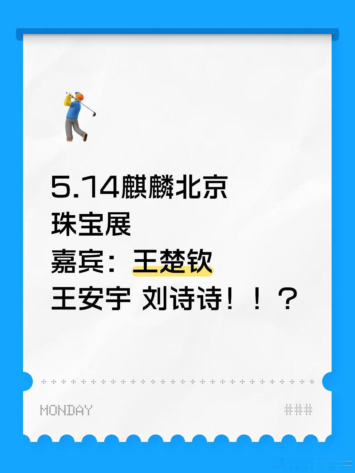 📅5.14北京线下品牌活动✨嘉宾阵容：刘诗诗/王安宇/王楚钦💡