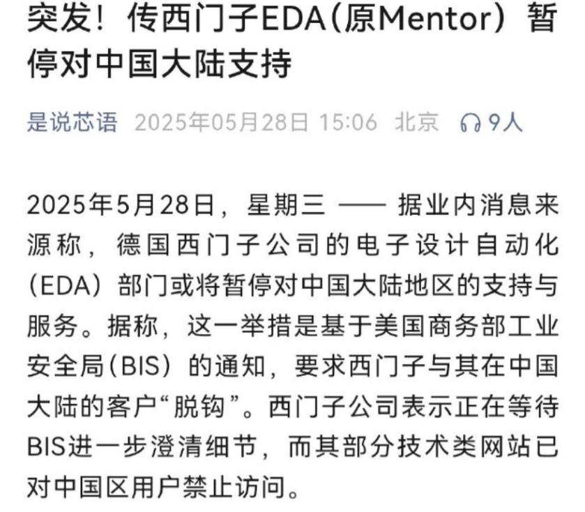 据报道，西门子EDA（原Mentor）暂停对中国大陆支持，其他EDA软件工具企业