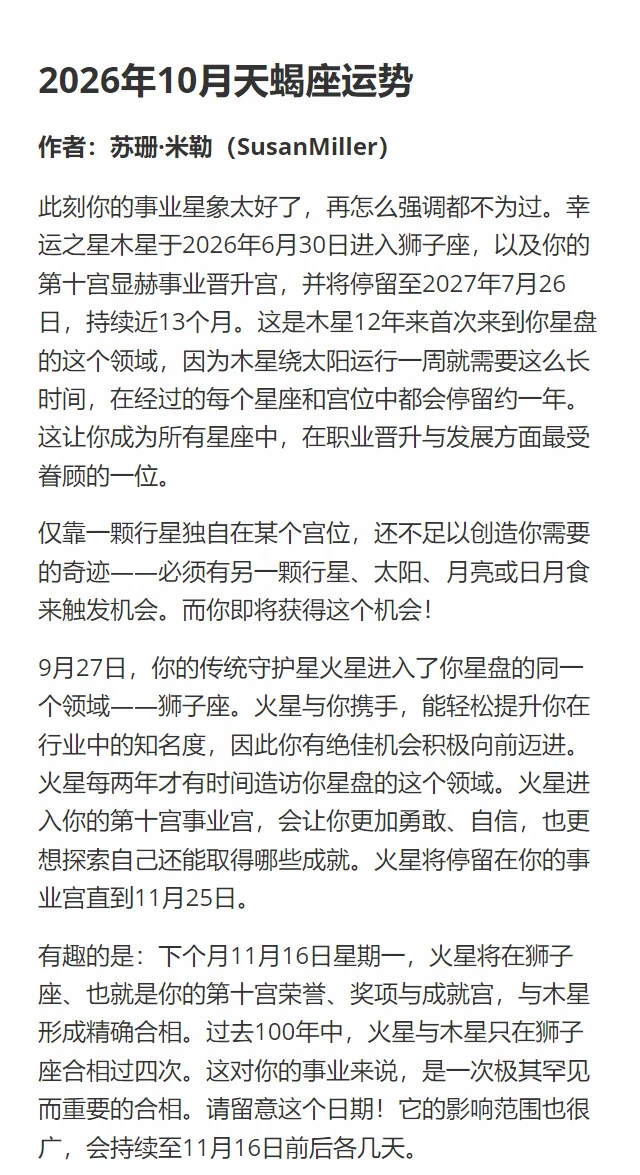 2026年10月天蝎座｜苏珊米勒