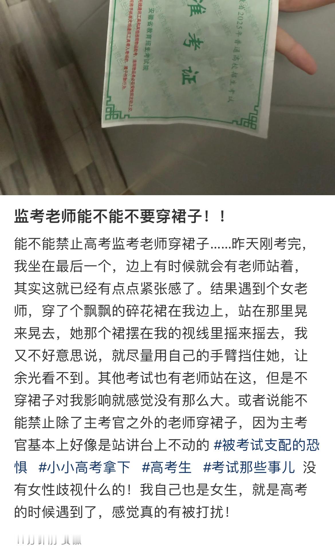 “监考老师能不能不要穿裙子！”​​​