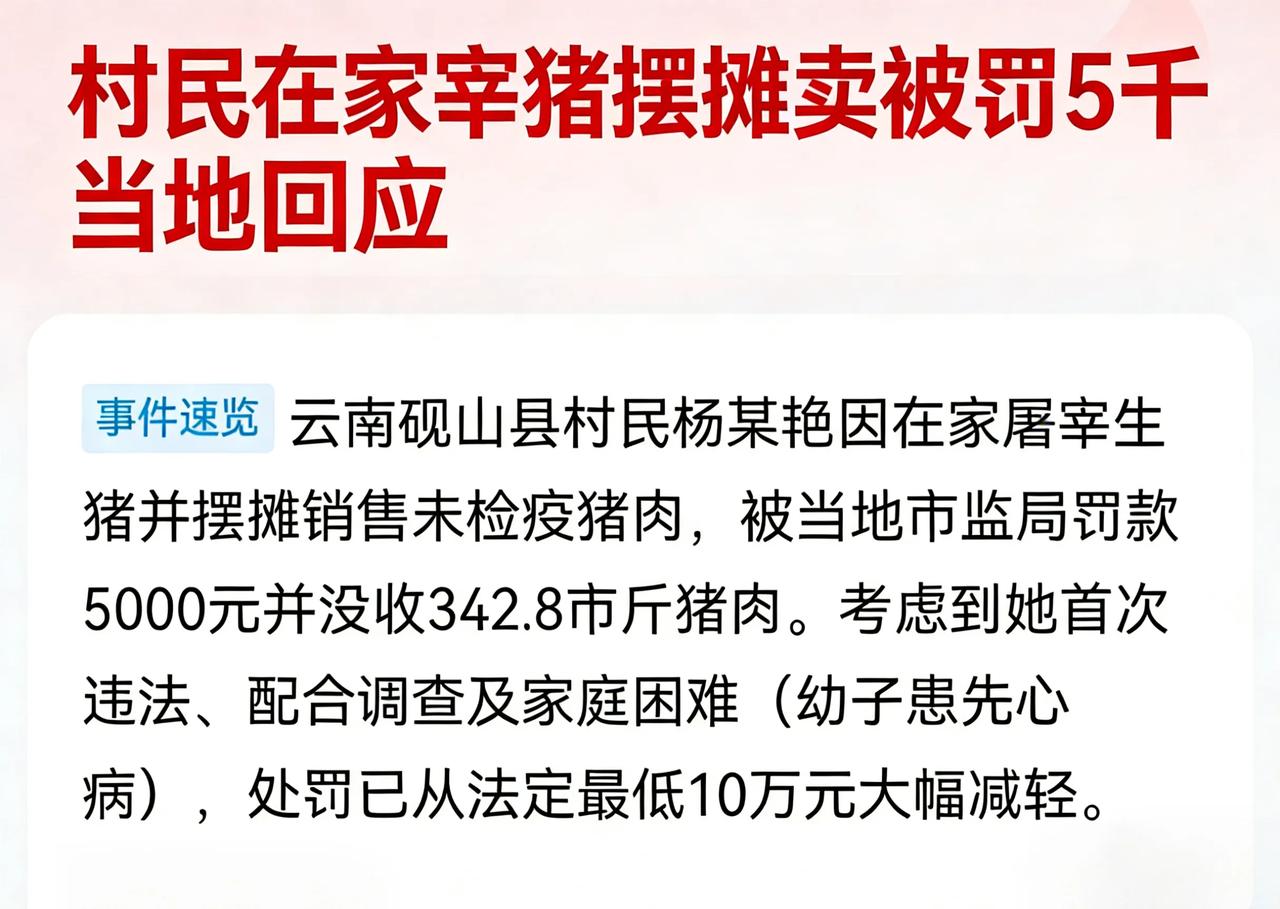 这算不算过度执法呢？村民在家宰猪摆摊被罚5千，并没收342.8斤猪肉当地回应这还