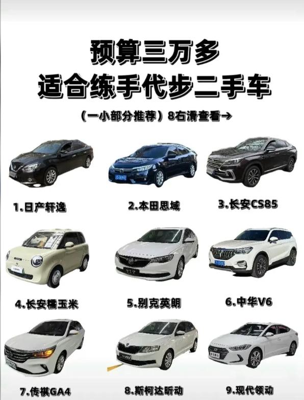 3万多练手二手车｜我的选车心得✨手握3万多预算，想淘一台皮实耐造、剐蹭不心疼，