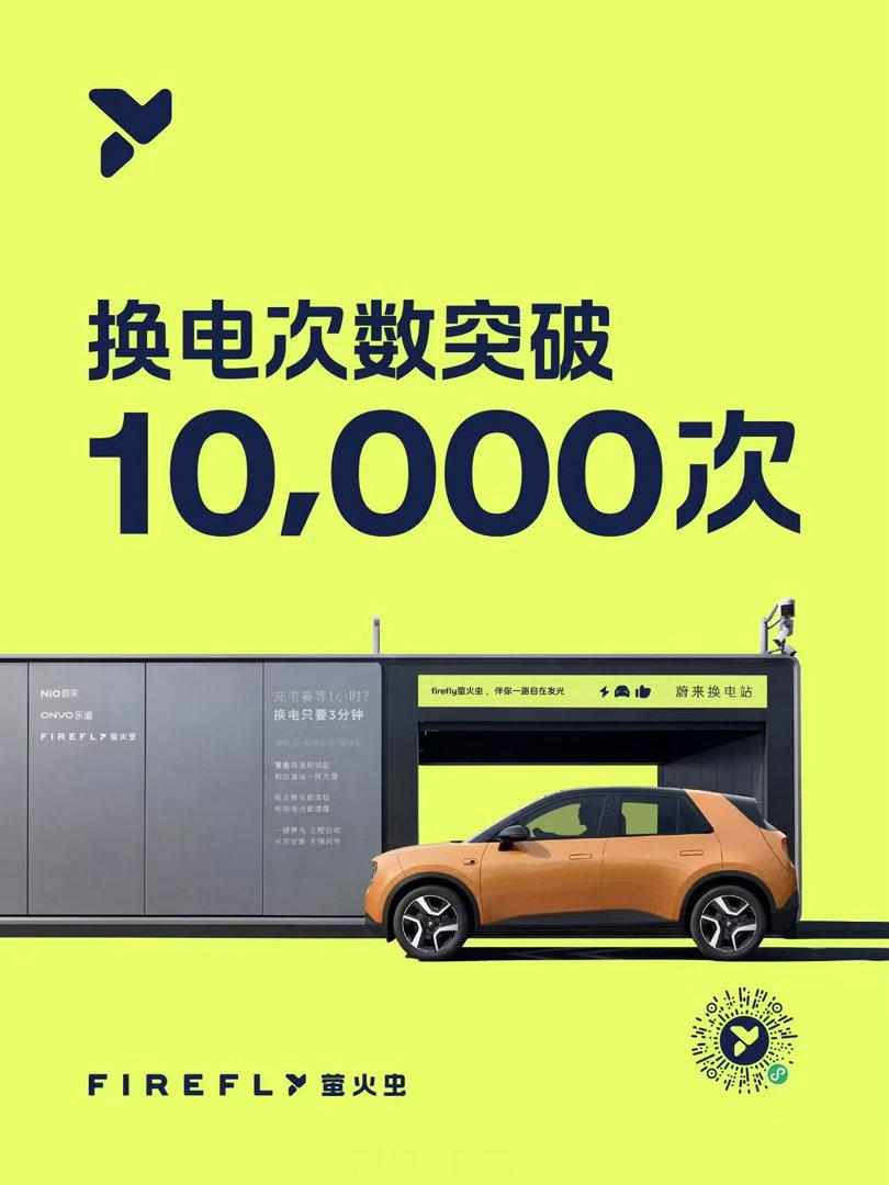 firefly萤火虫换电次数突破10000次。随着后续五代站的铺开，应该这