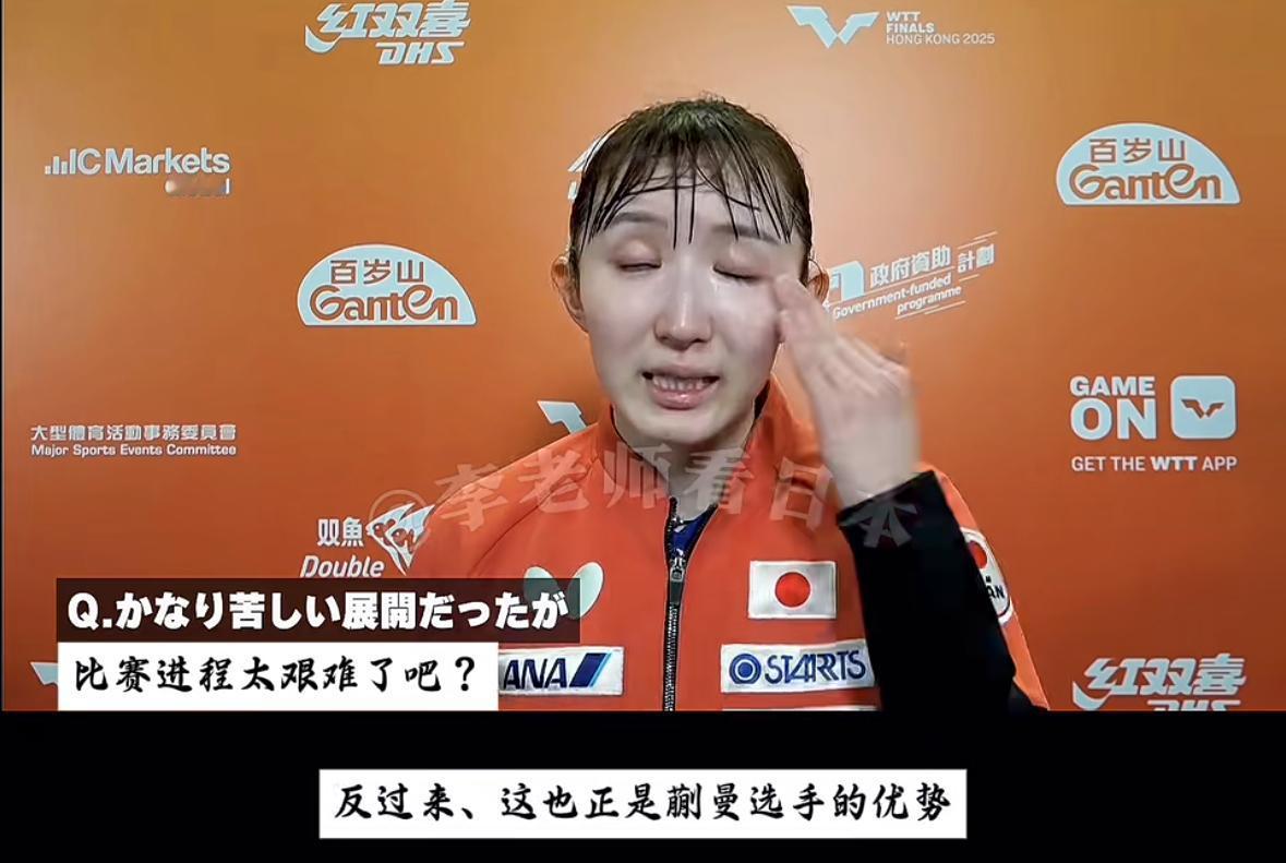 完败蒯曼—早田希娜含泪总结2025这一年12月11日，香港总决赛女单1/8决