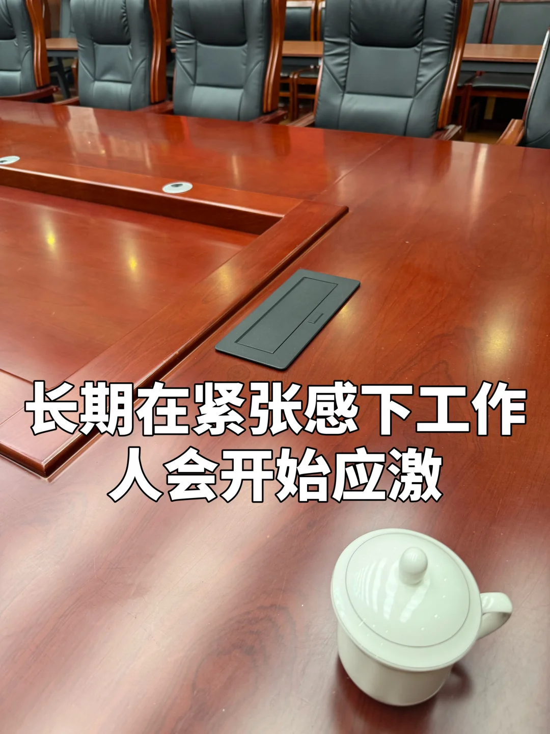 都已经有编制了，为什么还在怕领导？
