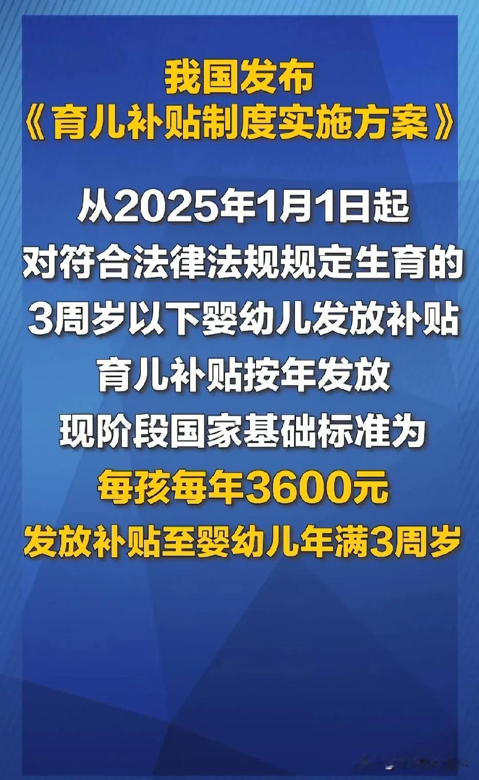 国家要实行育儿补贴了！但有网友却说，这每月300元不如加给农村老人，能生的不