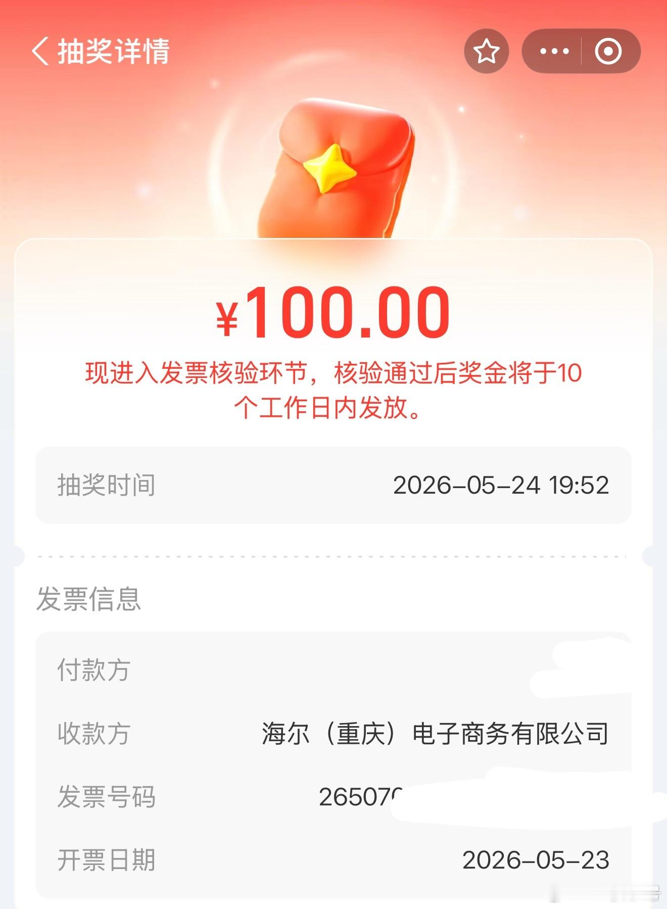 终于让我中了这个发票的100块钱！！！！