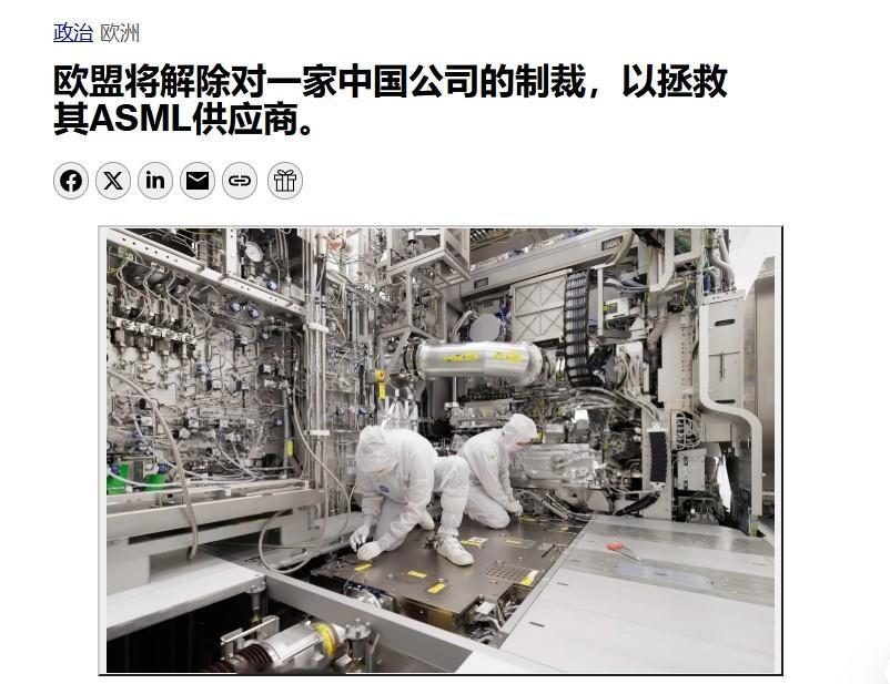 阿斯麦供应商被中方反制到喊疼，欧盟跑过来求谅解欧盟正和中国谈一笔交易：用解