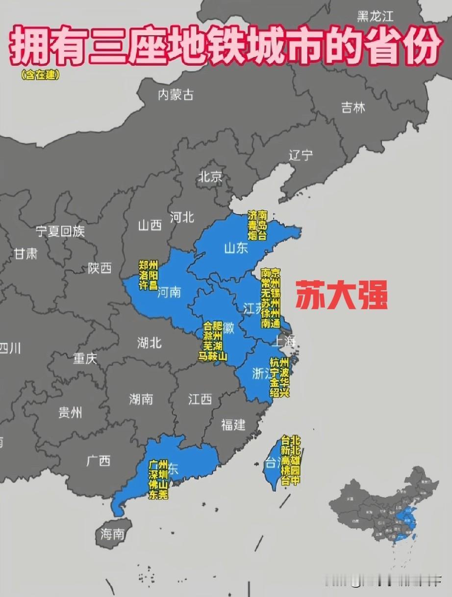 全国拥有三座地铁城市的省份！苏大强真的是名副其实的全国老大啊。江苏整体实在太强