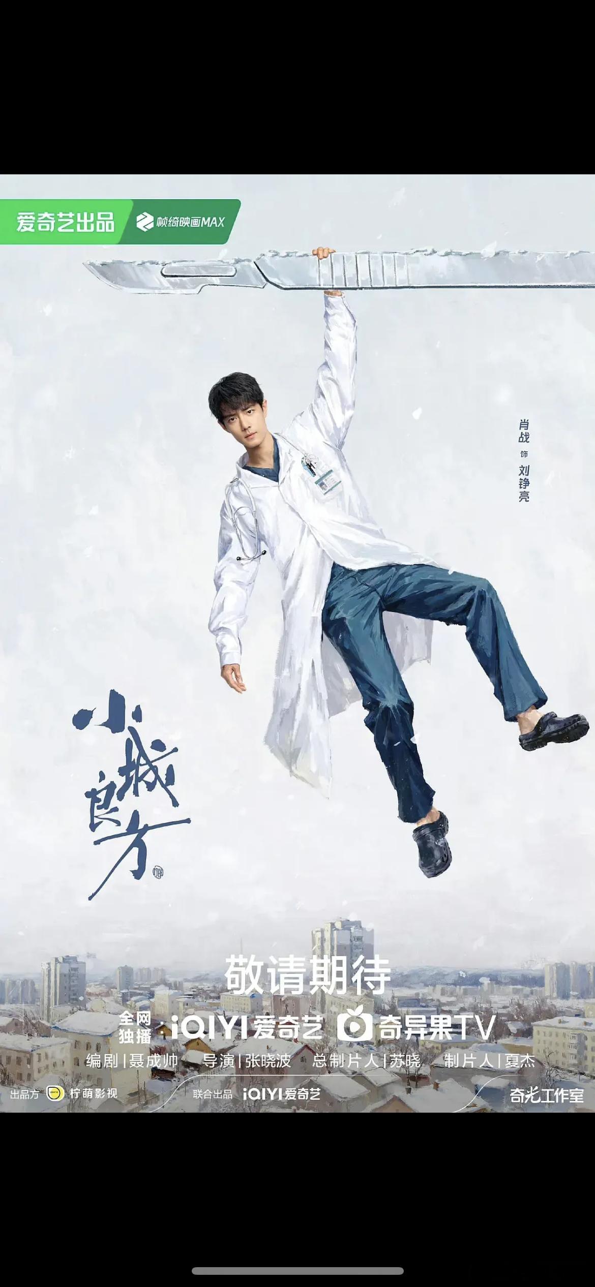 肖战小城良方海报看起来很怪，是表情还是肢体语言还是画面风格​​​
