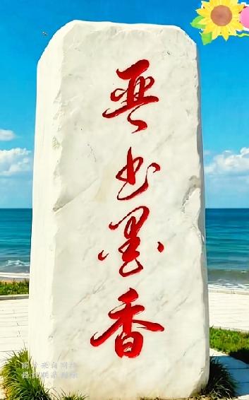 滨海石碑四字行书，全网求助破解读音海边这块白玉石碑上的红色行书，笔法飘逸灵动