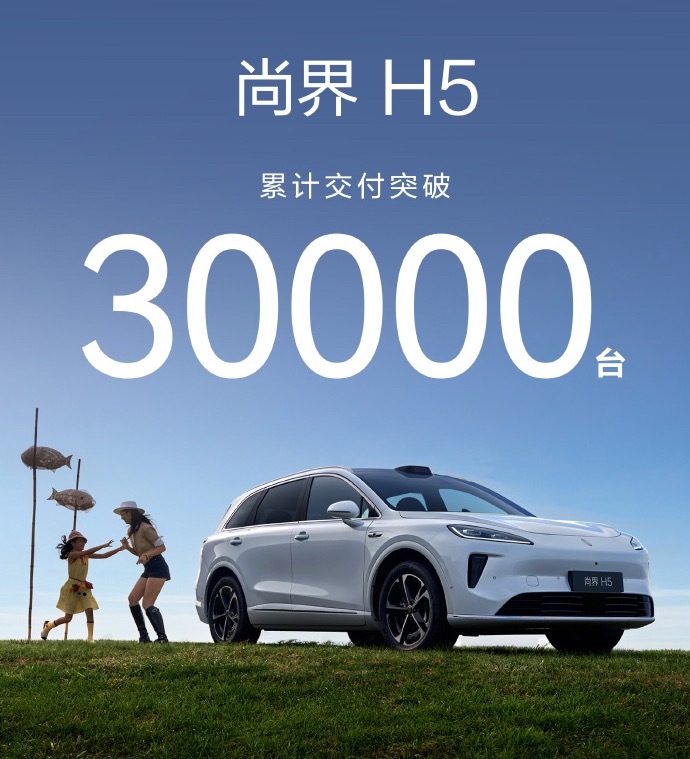 尚界H5破三万的交付，也能证明智能体验的下沉拥有巨大市场，这是一台长板极长的车。
