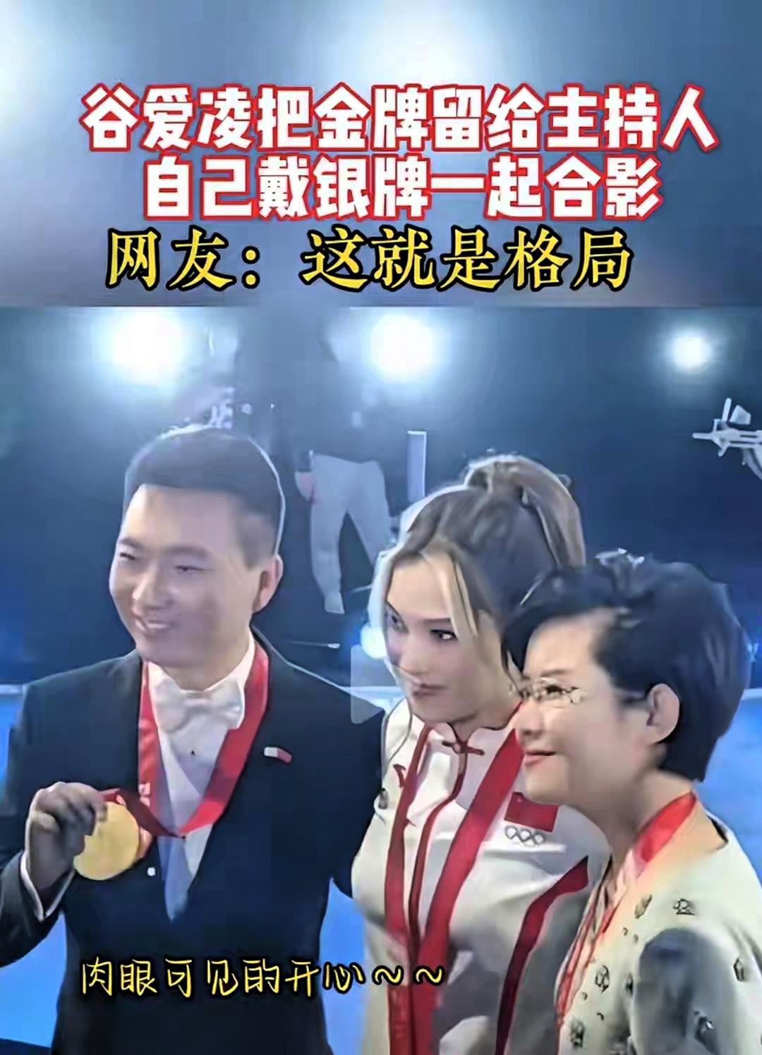有趣！好看！谷爱凌把金牌给康辉戴上，康辉笑得合不拢嘴网友发了一个有趣的视频：