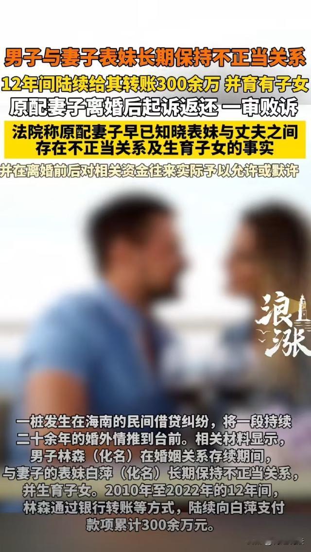 四川，刘女士和林某离婚后，女儿查账发现，林某和刘女士的表妹白某长期保持不正当关系