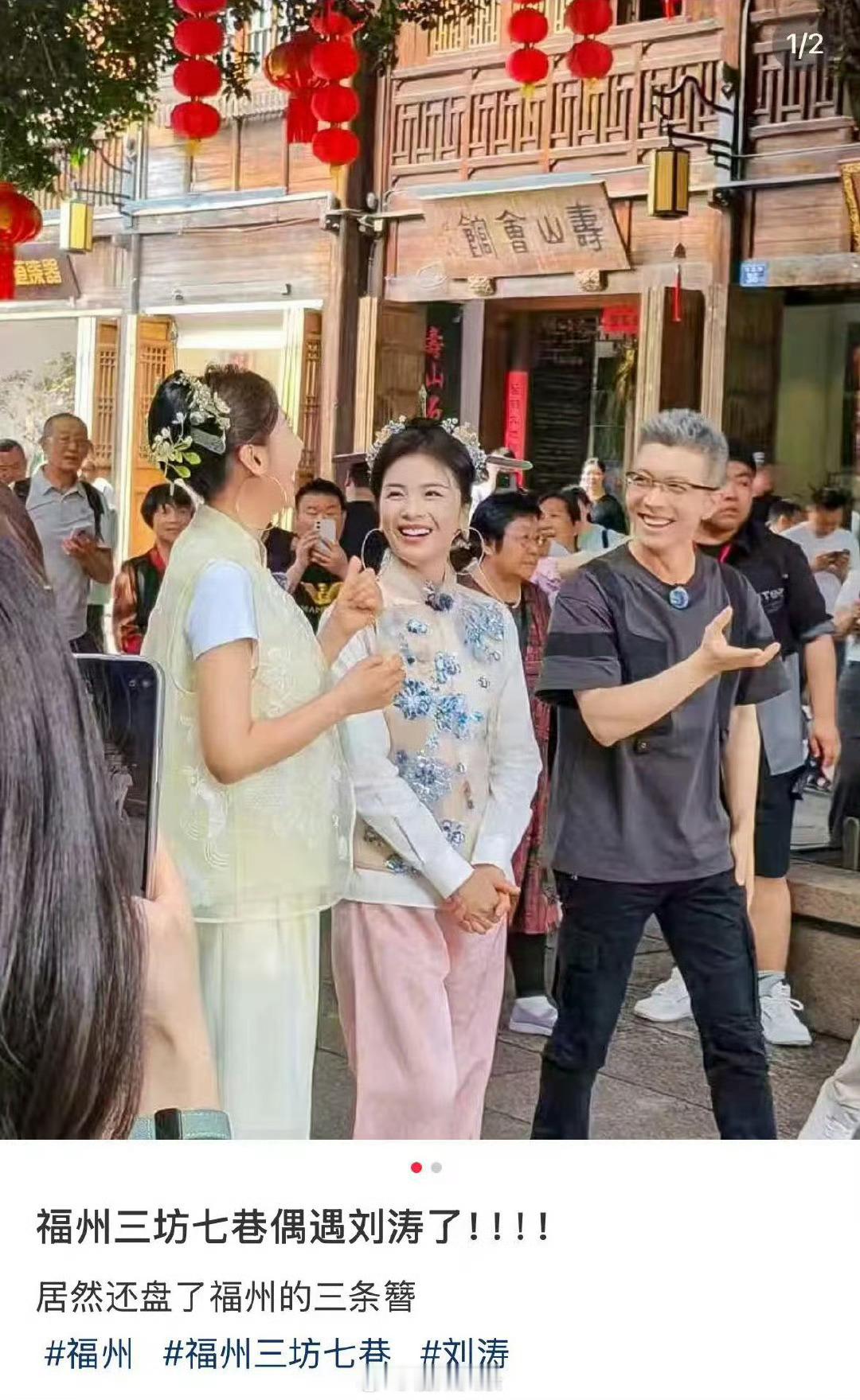 刘涛朱广权现身福州好羡慕能够偶遇刘涛、朱广权在福州录制节目的路人，看起来大家状