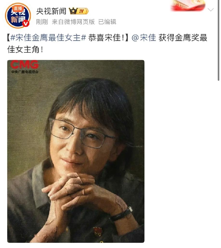 今晚第33届金鹰奖的获奖名单出炉了最佳女主角宋佳，她凭借在《山花烂漫时