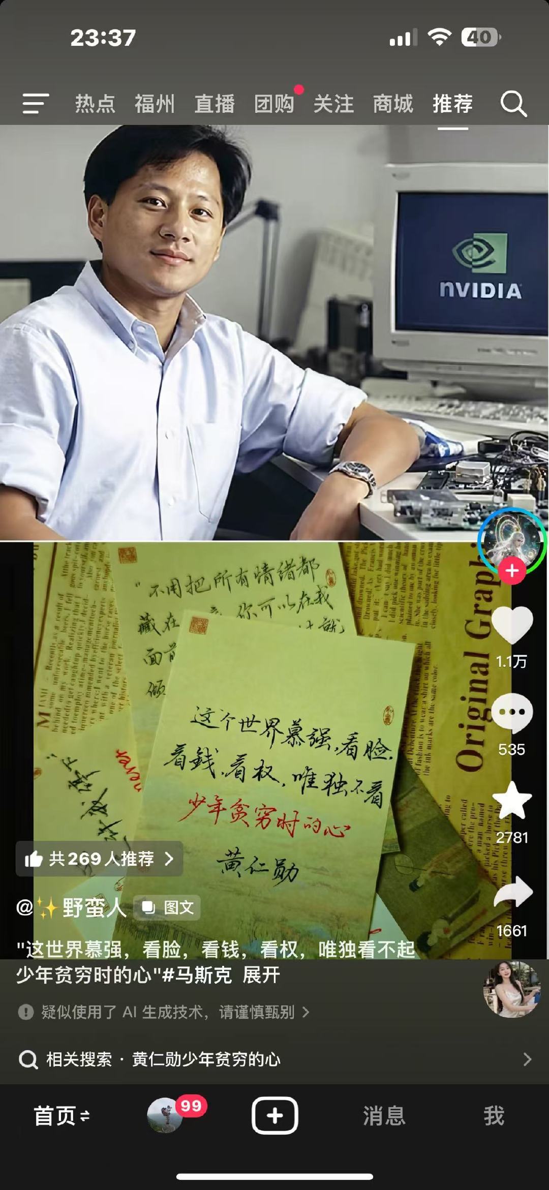 黄仁勋少年贫穷的心​