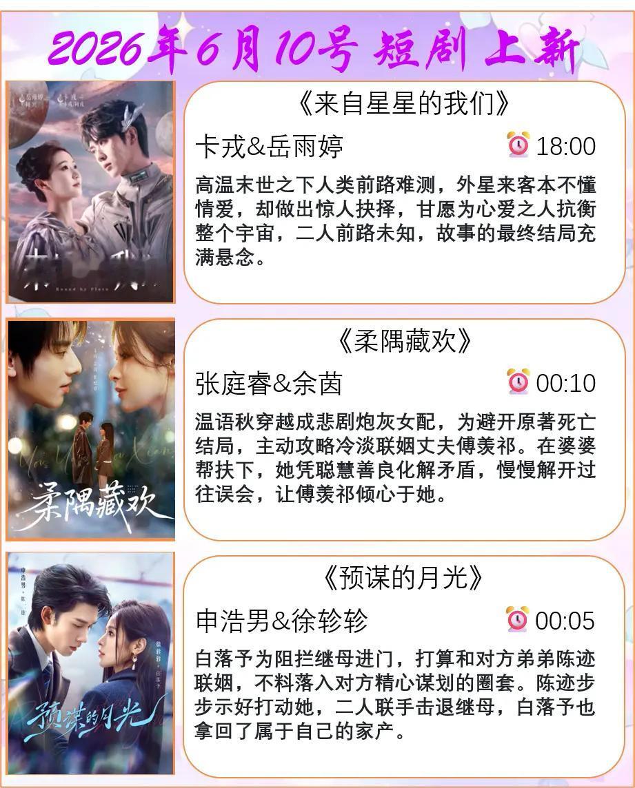 🔥📺2026年6月10日短剧上新合集✨🔥第一组1.🌌《来自星星