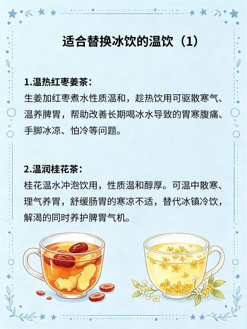 冰镇饮品隐患多，温性饮品替代方案夏季贪凉常喝冰镇饮品🧊，会损伤脾胃阳气、淤积