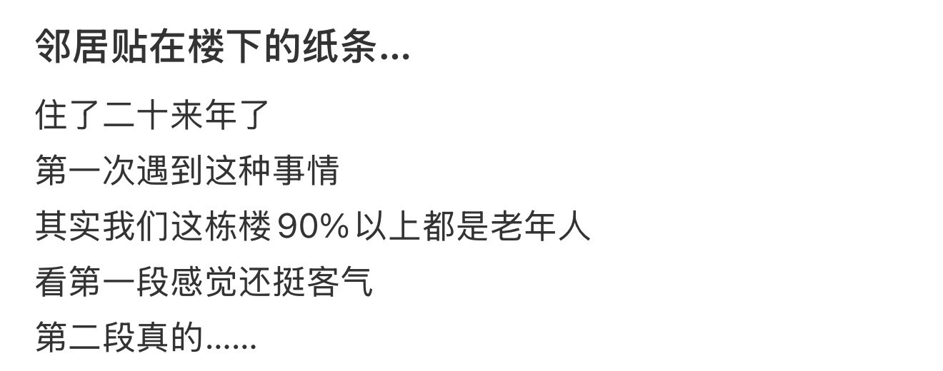 邻居贴在楼下的纸条…​​​