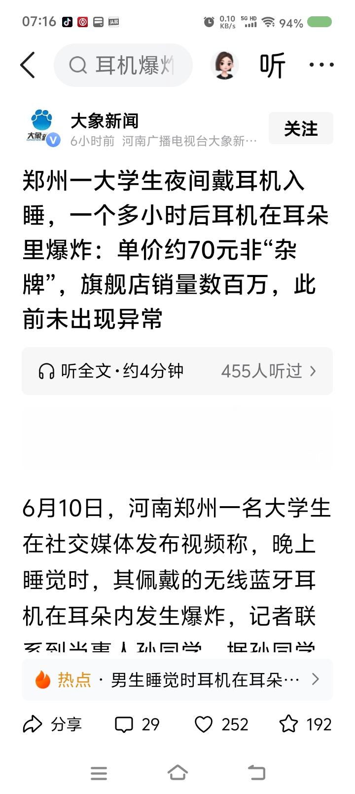 耳机会爆炸？——据报道，一男生晚上戴蓝牙耳机刷视频，耳机爆炸了。耳机价格约70