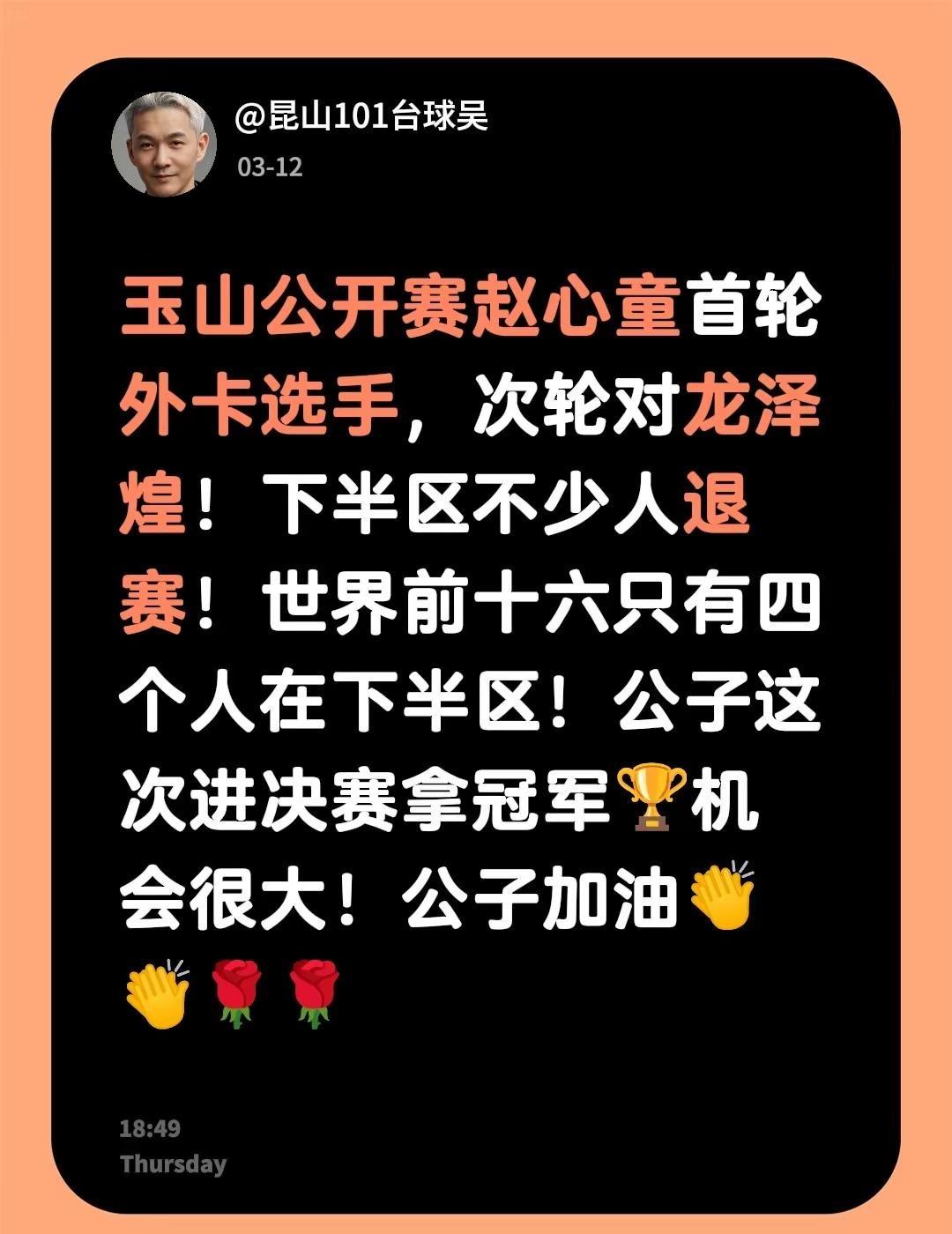 玉山公开赛赵心童首轮外卡选手，次轮对龙泽煌！下半区不少人退赛！世界前十六只有四个