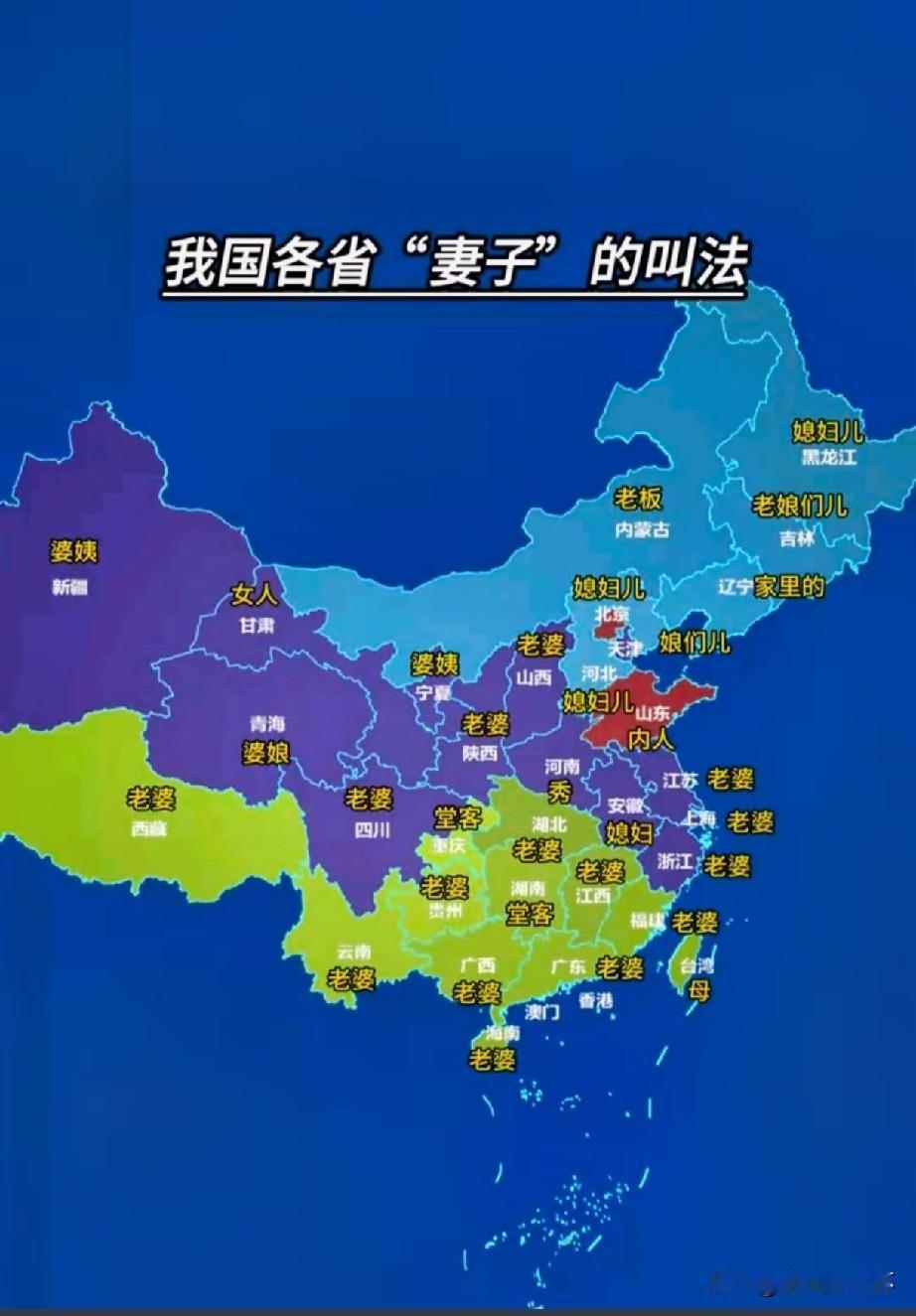 各省妻子方言叫法地图走红北方地区称呼风格直白鲜活，黑龙江称“媳妇儿”，山东习惯