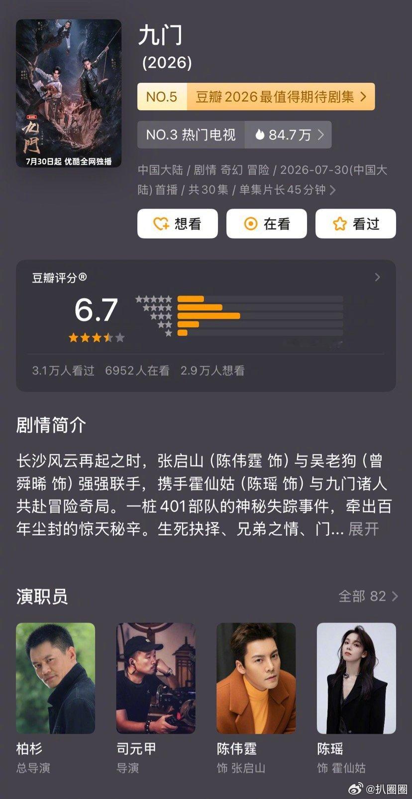 陈伟霆曾舜晞陈瑶主演的九门开分6.7分，高了低了～
