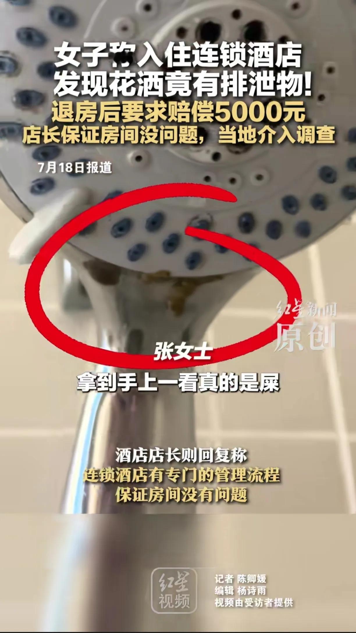 “离了大谱。”湖南长沙，一名女子入住连锁酒店时，发觉淋浴花洒上沾有排泄物，这让她