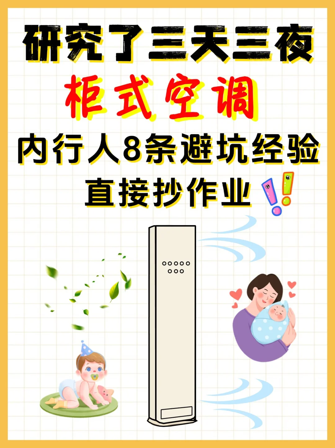 高品质空调柜机别瞎买！避开这几点不踩雷